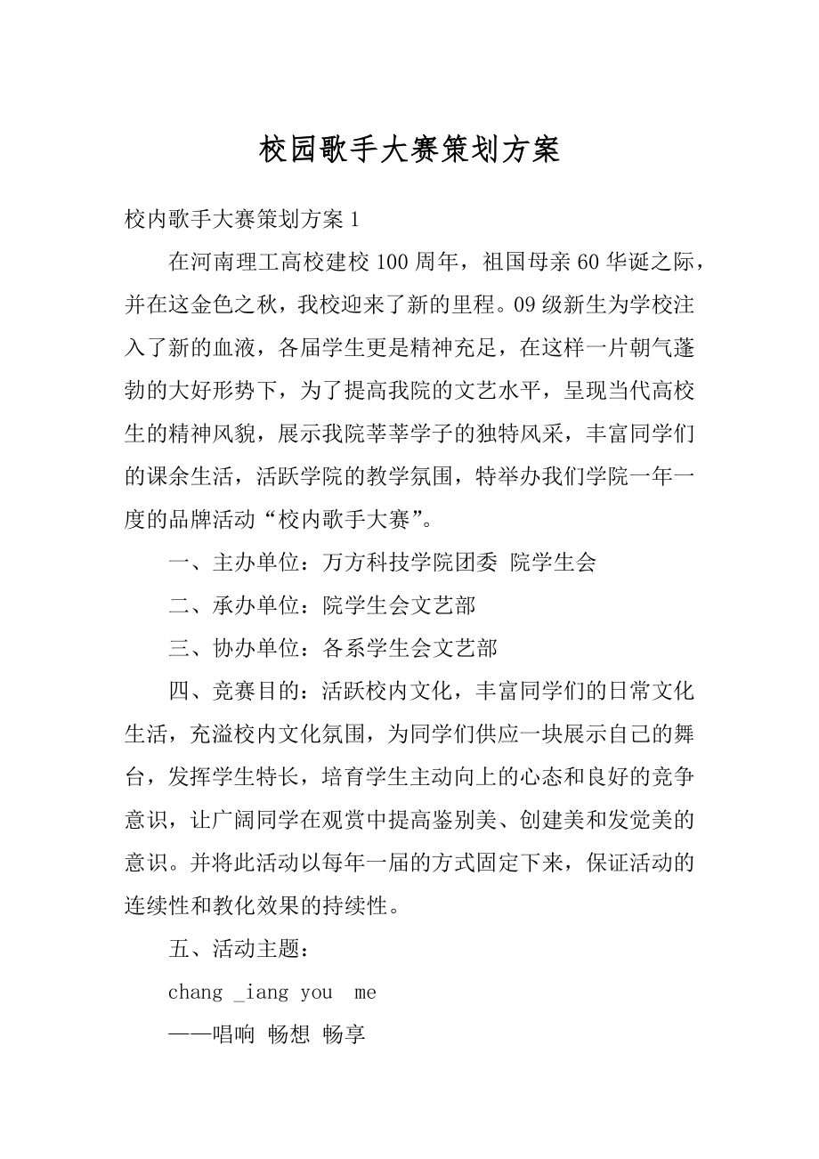 校园歌手大赛策划方案精品.docx_第1页