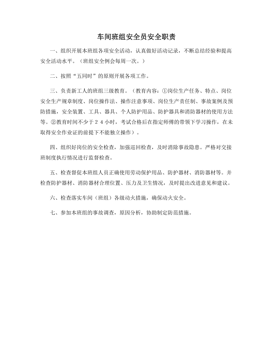 车间班组安全员安全职责.docx_第1页