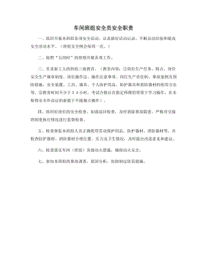 车间班组安全员安全职责.docx