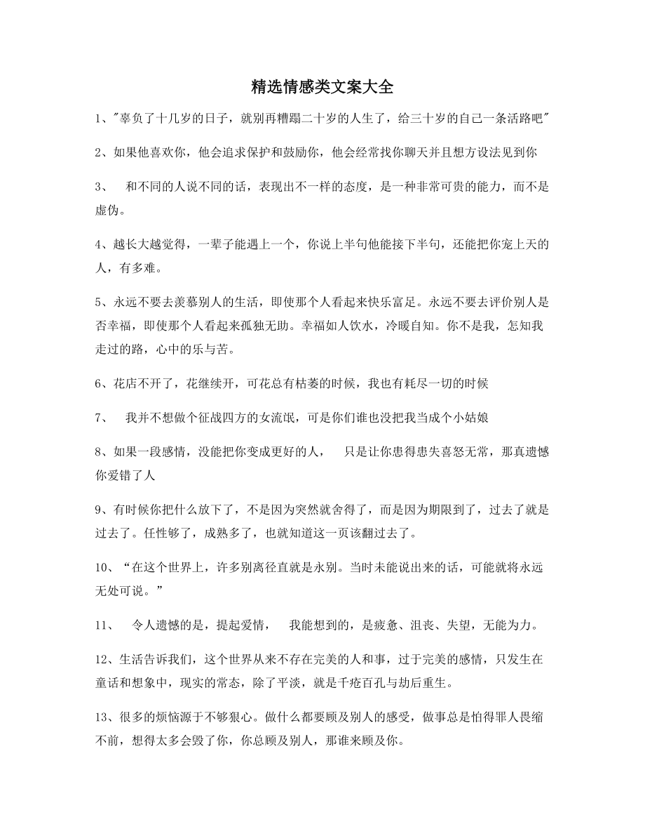 【朋友圈必备】情感感情类文案精选朋友圈说说必备文案.docx_第1页