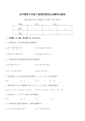 2022年浙教版初中数学七年级下册第四章因式分解单元测试试题.docx