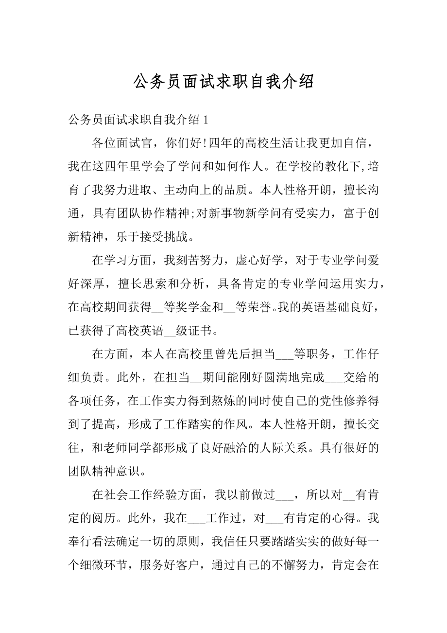 公务员面试求职自我介绍最新.docx_第1页