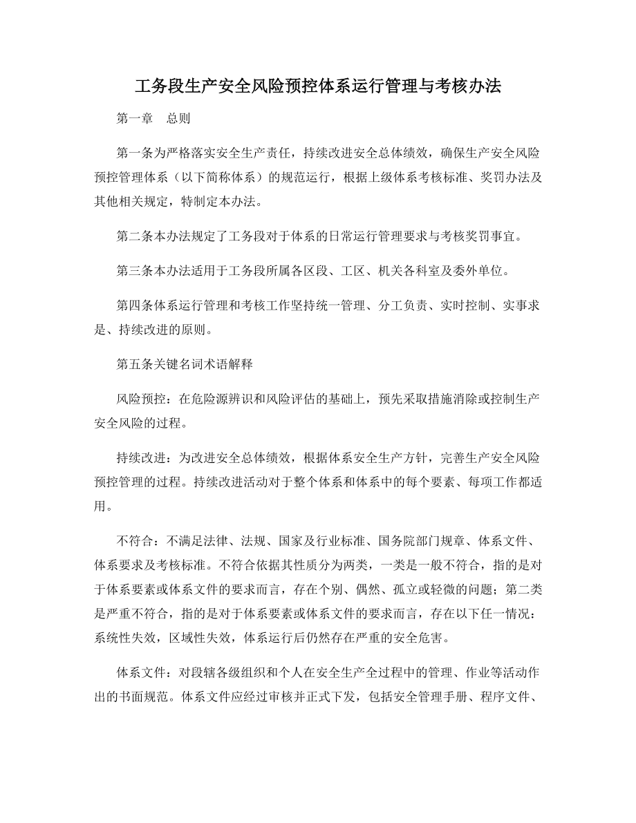 工务段生产安全风险预控体系运行管理与考核办法.docx_第1页