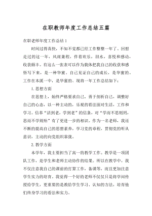 在职教师年度工作总结五篇精编.docx