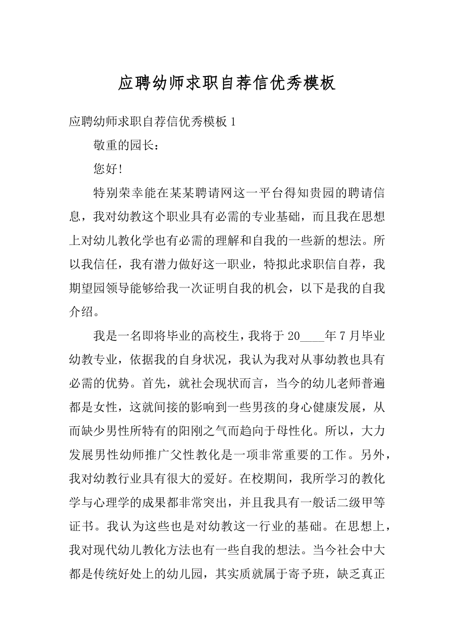 应聘幼师求职自荐信优秀模板范例.docx_第1页