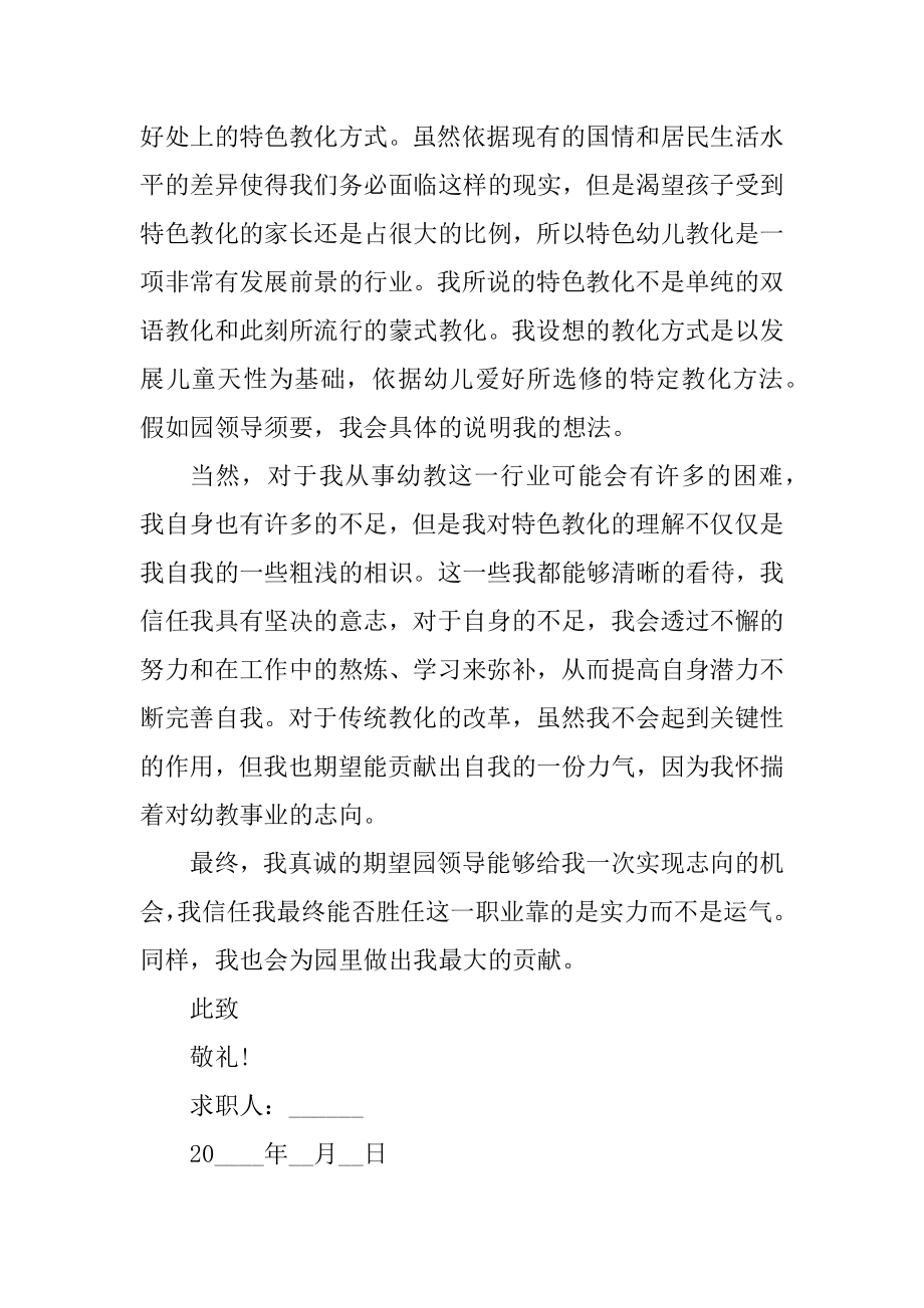 应聘幼师求职自荐信优秀模板范例.docx_第2页