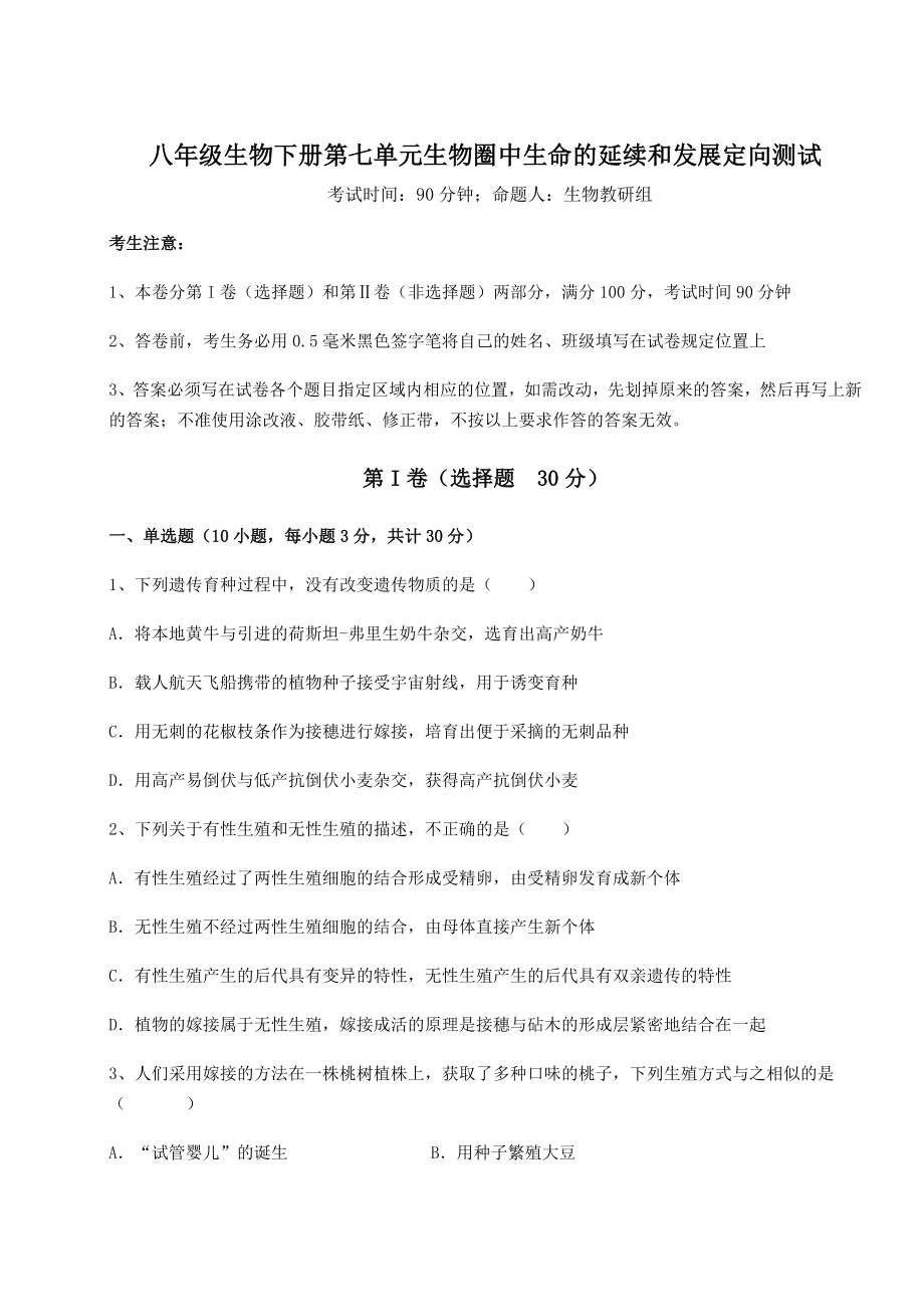 最新人教版八年级生物下册第七单元生物圈中生命的延续和发展定向测试试题(含答案解析).docx_第1页