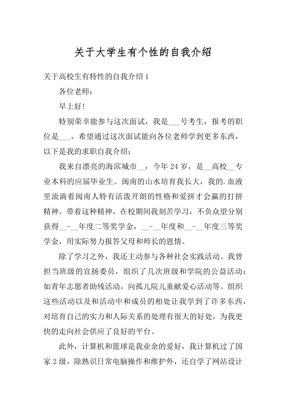 关于大学生有个性的自我介绍精编.docx_第1页