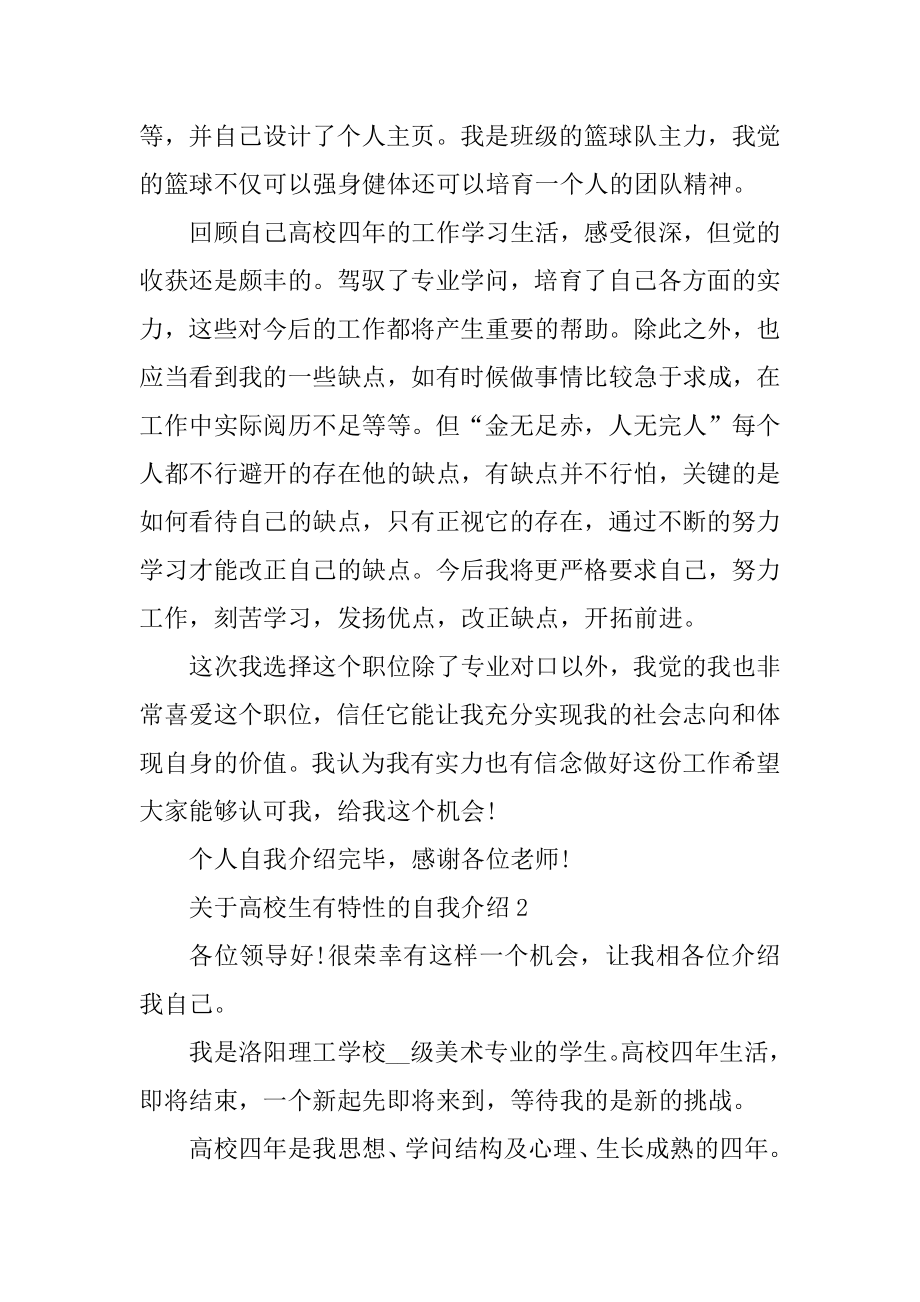 关于大学生有个性的自我介绍精编.docx_第2页