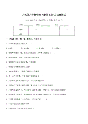 中考专题特训人教版八年级物理下册第七章-力综合测试试题(含详解).docx