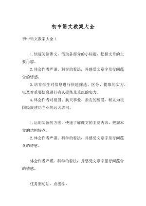 初中语文教案大全范文.docx