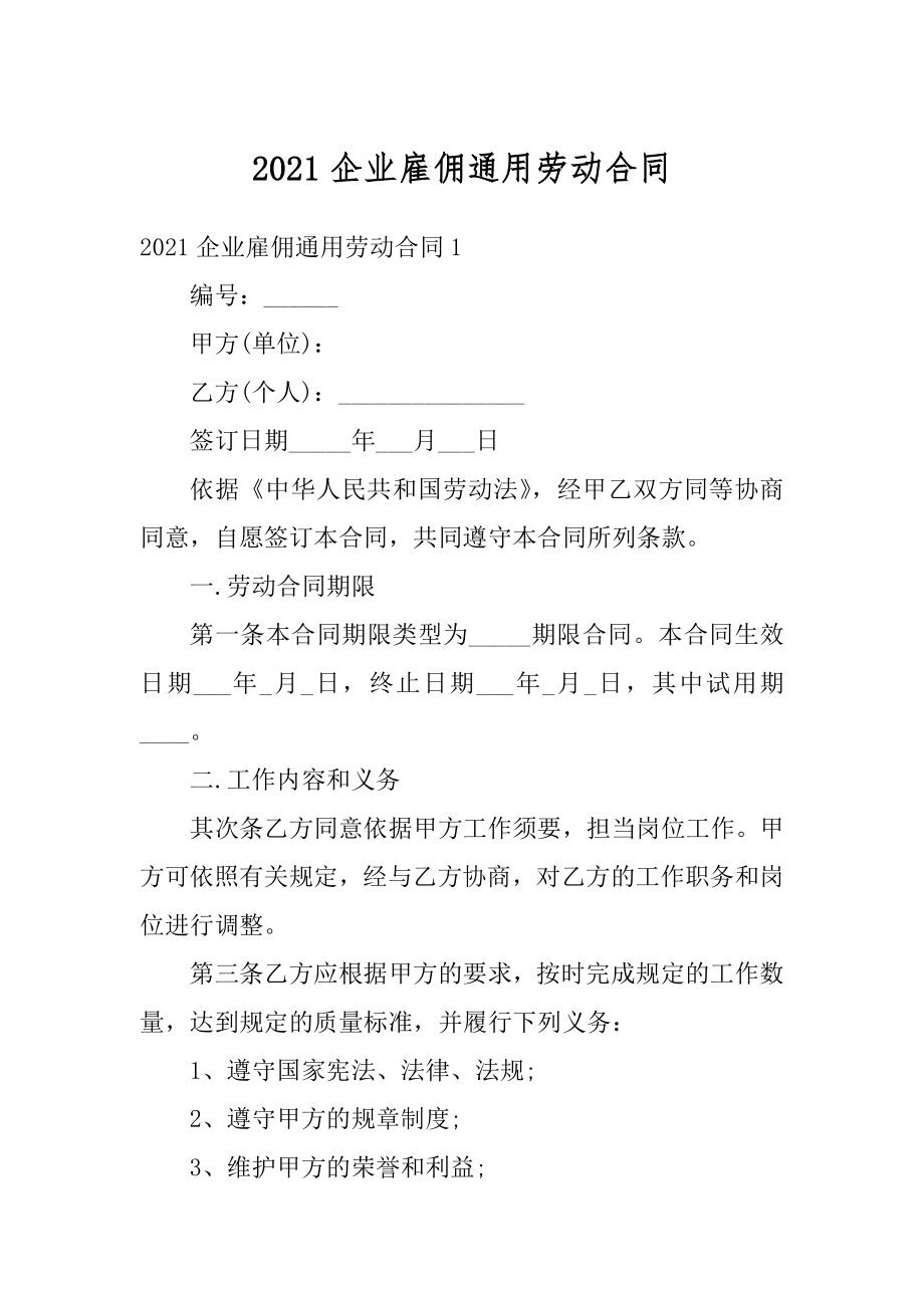 2021企业雇佣通用劳动合同优质.docx_第1页