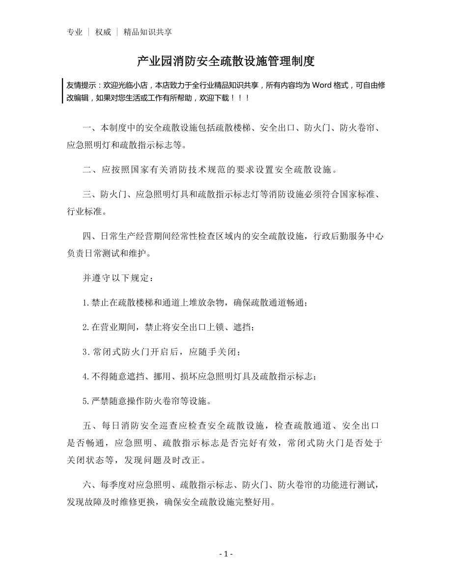 产业园消防安全疏散设施管理制度.docx_第1页