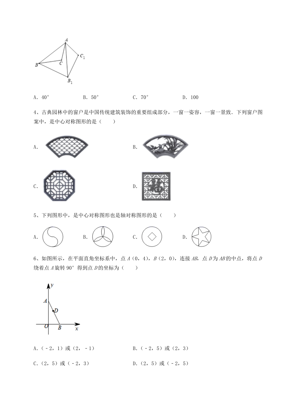 强化训练北师大版八年级数学下册第三章图形的平移与旋转专题攻克试题(含答案解析).docx_第2页