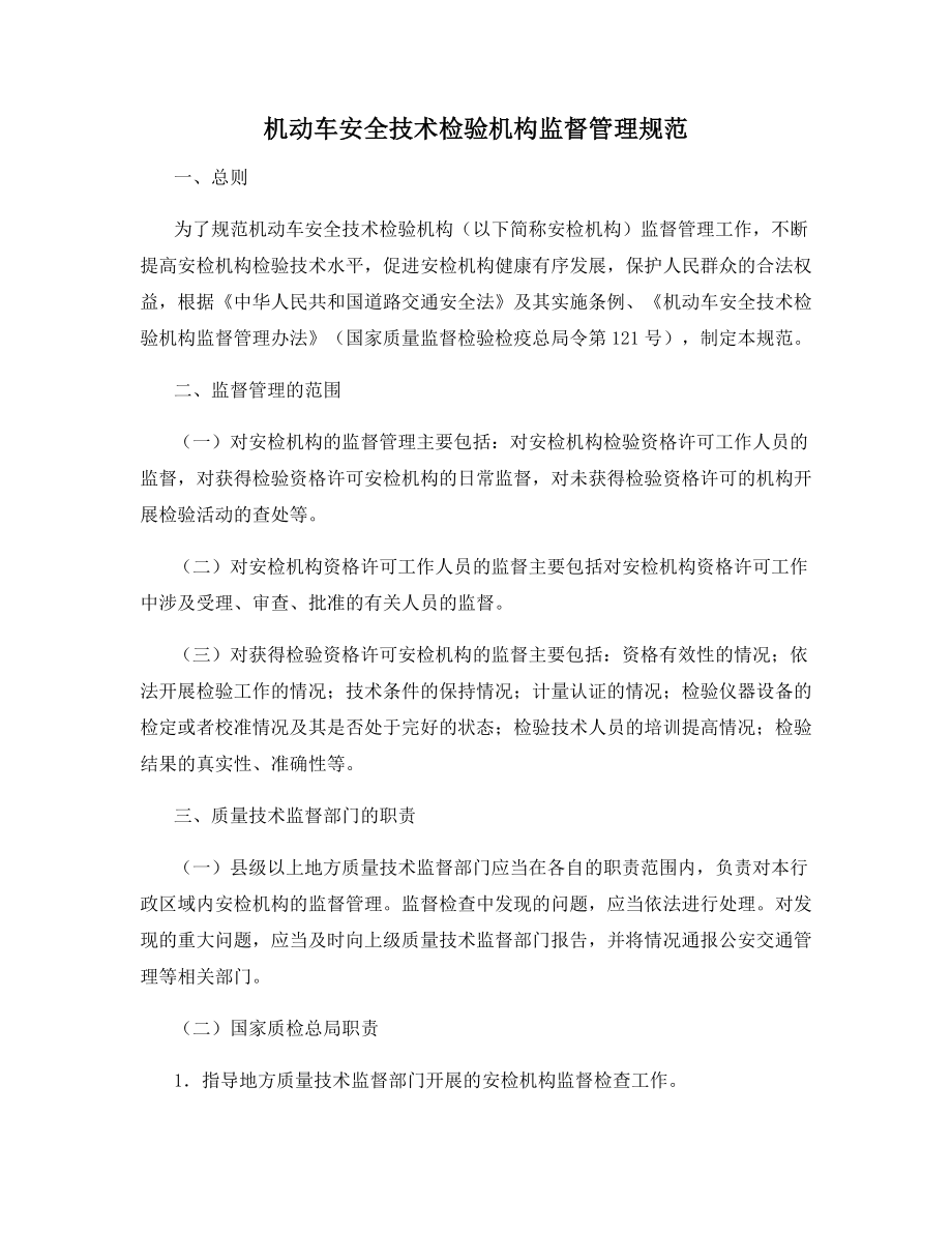 机动车安全技术检验机构监督管理规范.docx_第1页