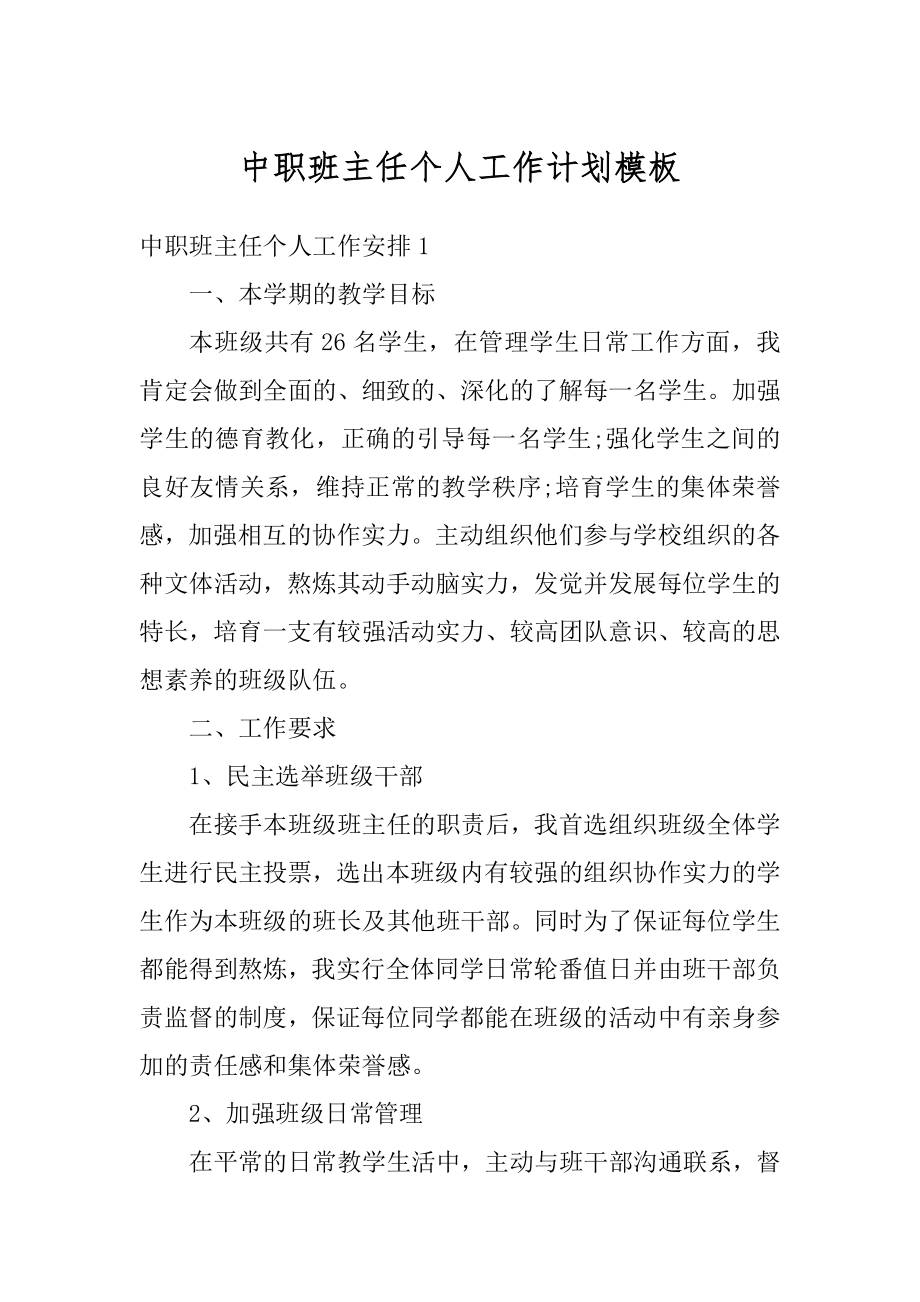 中职班主任个人工作计划模板精编.docx_第1页