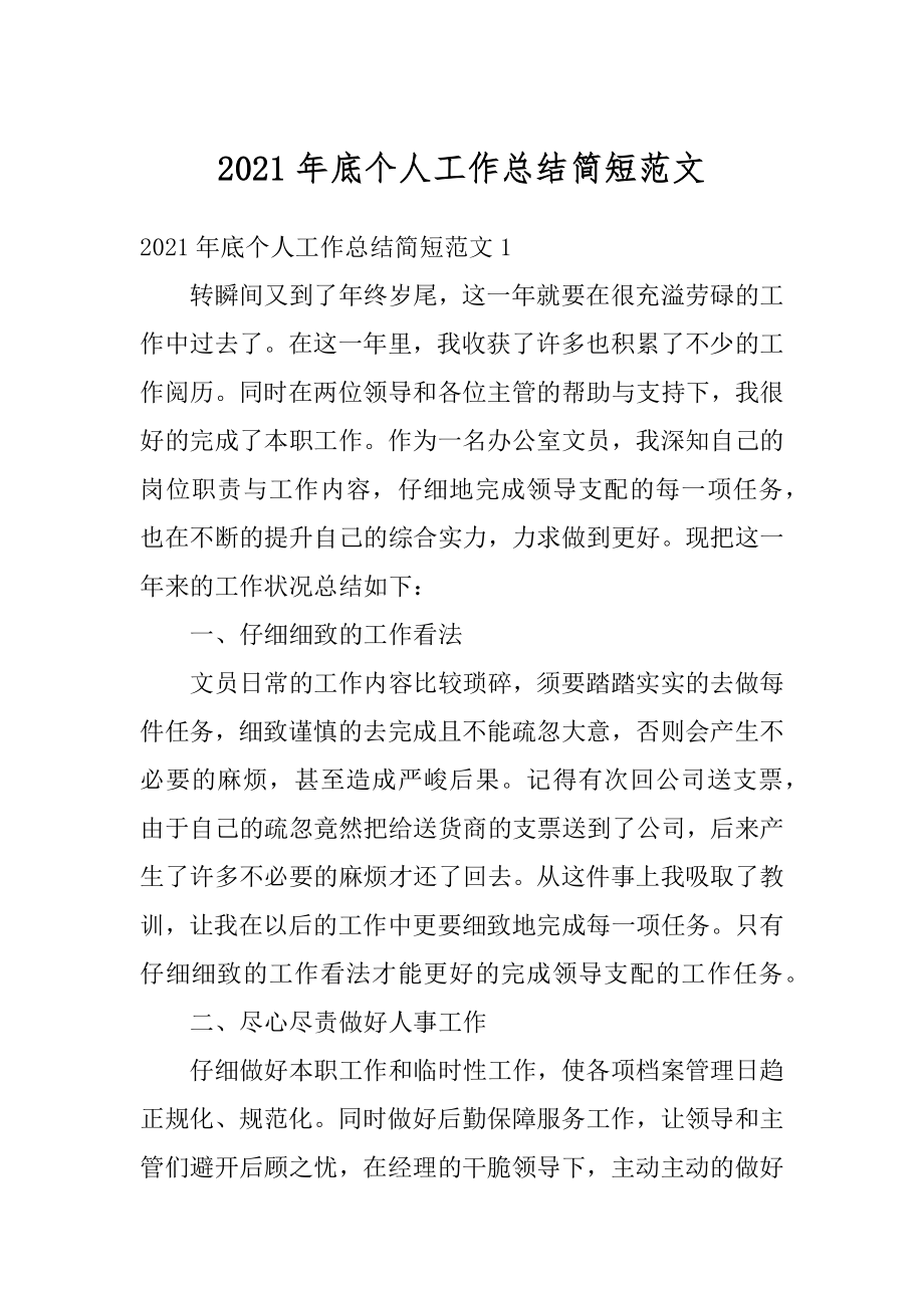 2021年底个人工作总结简短范文精选.docx_第1页