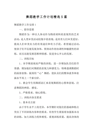 舞蹈教学工作计划精选5篇汇总.docx