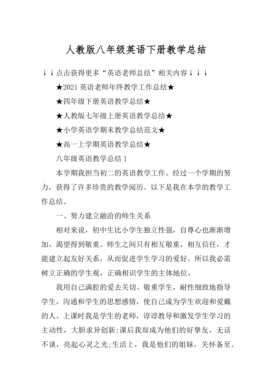 人教版八年级英语下册教学总结汇编.docx_第1页