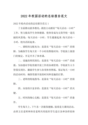 2022年校园活动的总结报告范文范本.docx