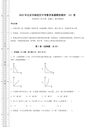 模拟真题：2022年北京市海淀区中考数学真题模拟测评-(A)卷(含答案详解).docx