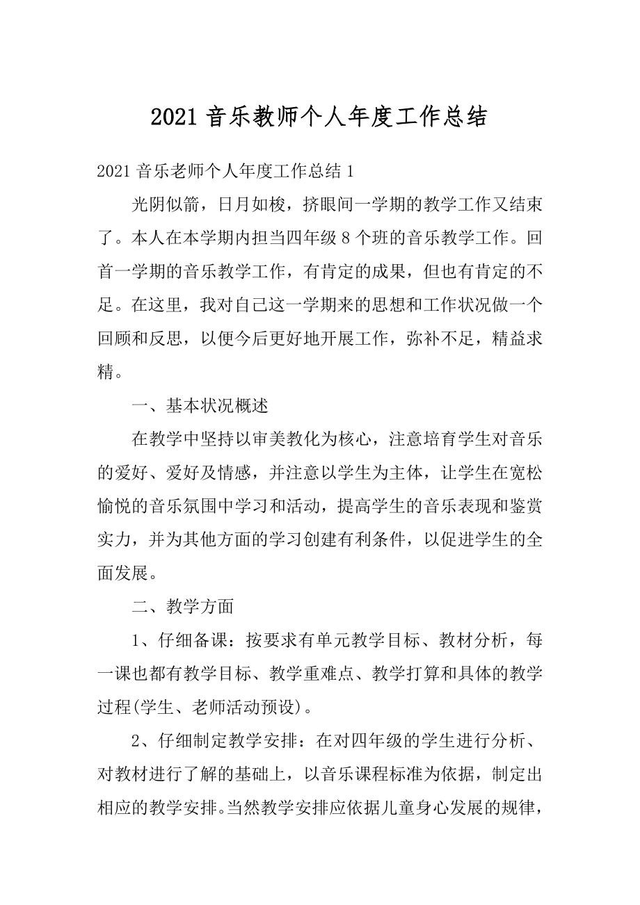 2021音乐教师个人年度工作总结优质.docx_第1页