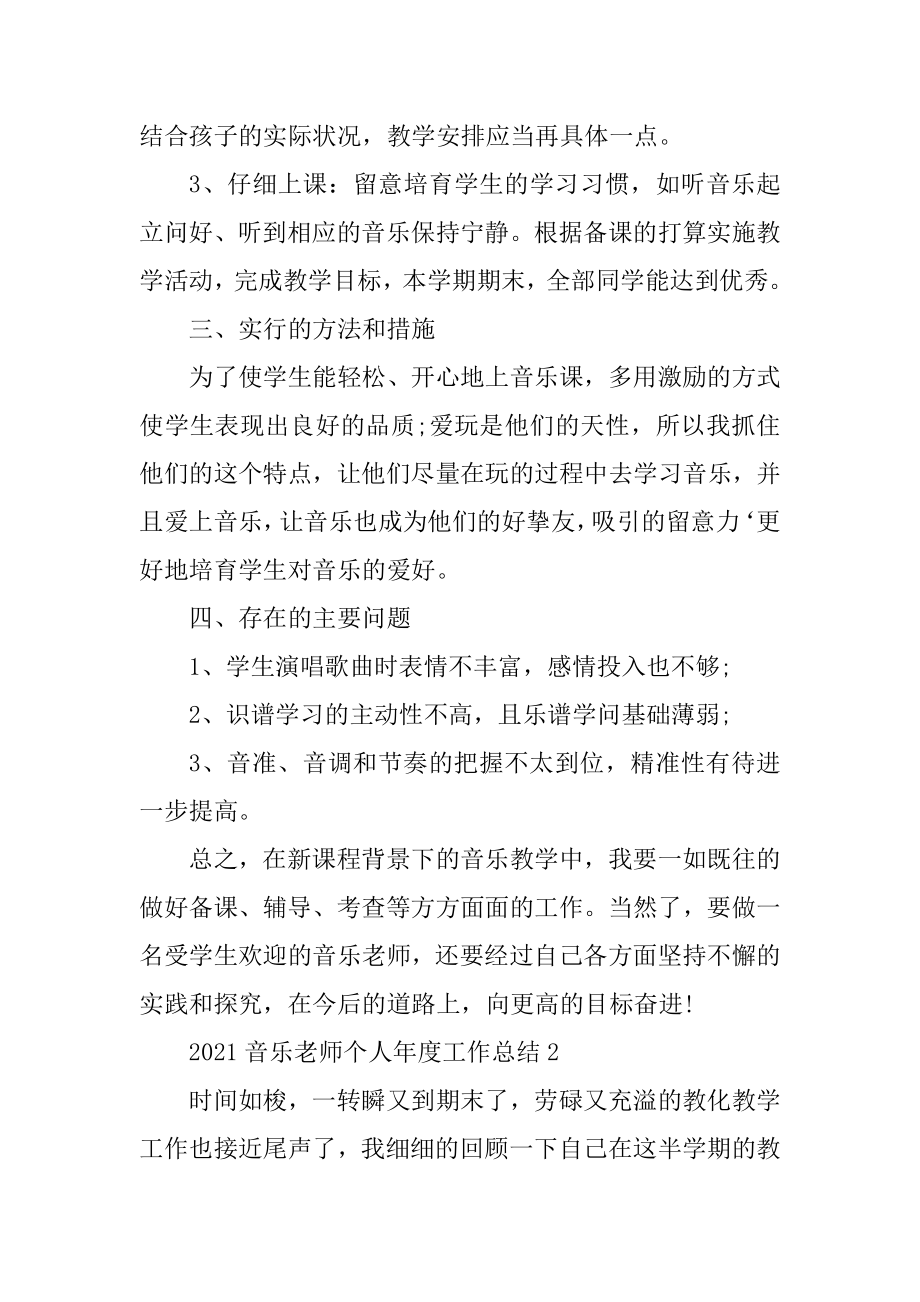 2021音乐教师个人年度工作总结优质.docx_第2页