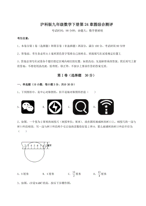 2022年最新精品解析沪科版九年级数学下册第24章圆综合测评试题(精选).docx