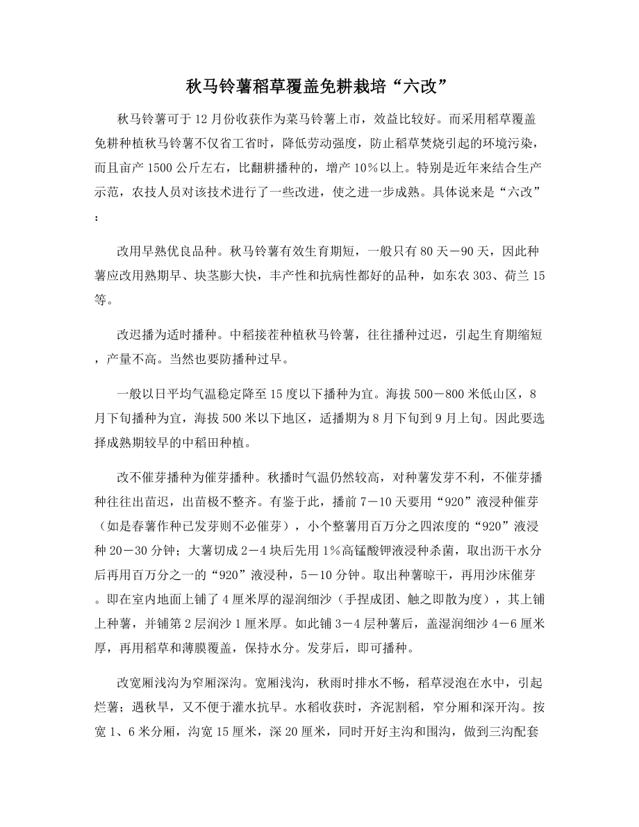 秋马铃薯稻草覆盖免耕栽培“六改”.docx_第1页