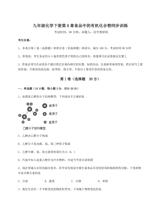 2022年最新精品解析沪教版(全国)九年级化学下册第8章食品中的有机化合物同步训练练习题(精选).docx