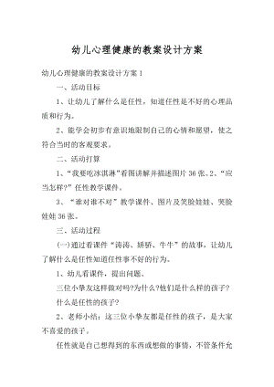 幼儿心理健康的教案设计方案最新.docx