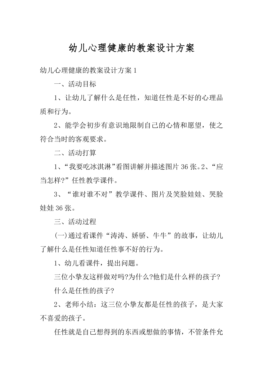 幼儿心理健康的教案设计方案最新.docx_第1页