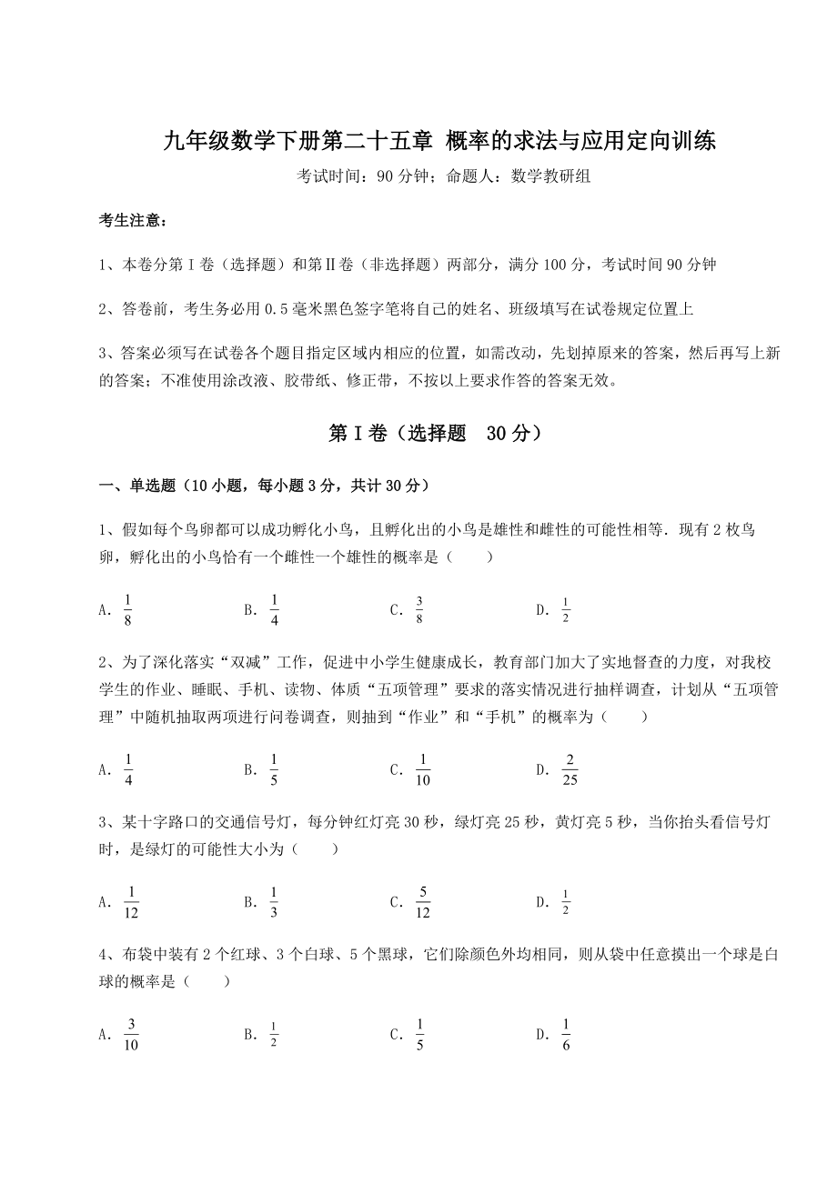 2022年最新强化训练京改版九年级数学下册第二十五章-概率的求法与应用定向训练试卷(精选含答案).docx_第1页