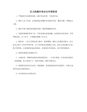 压力机操作岗安全环保职责.docx