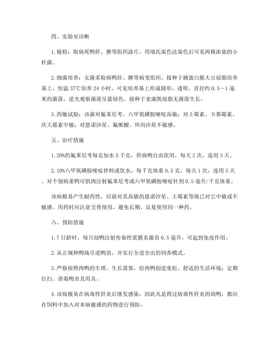 肉鸭传染性浆膜炎的诊治与防治.docx_第2页