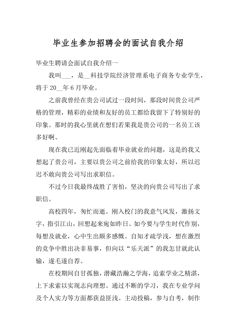 毕业生参加招聘会的面试自我介绍例文.docx_第1页