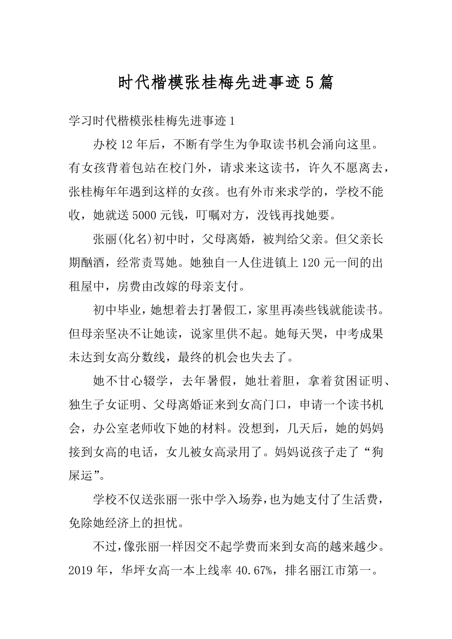 时代楷模张桂梅先进事迹5篇汇编.docx_第1页