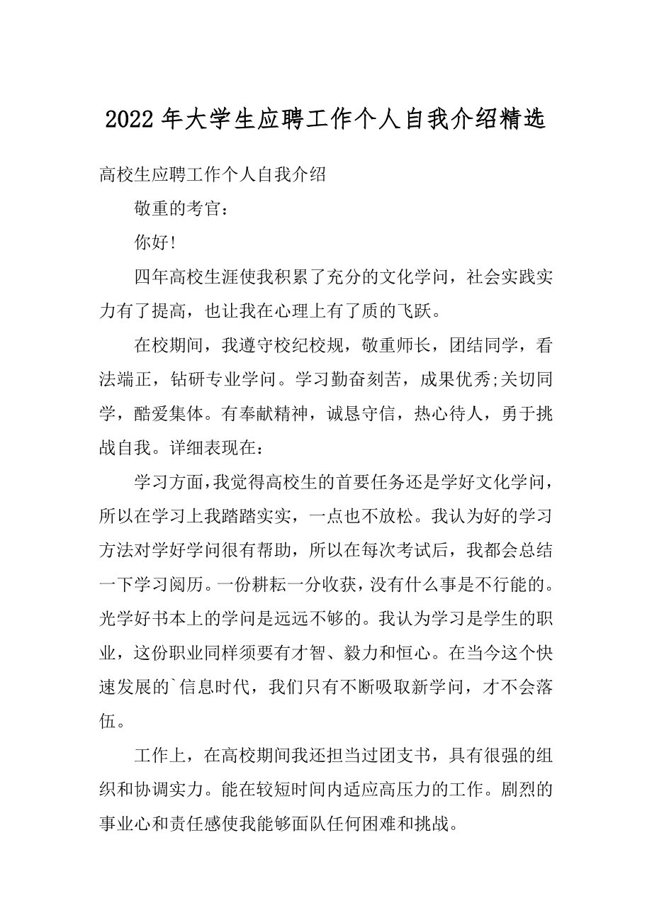 2022年大学生应聘工作个人自我介绍精选范例.docx_第1页