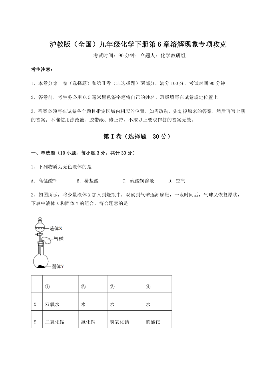 难点详解沪教版(全国)九年级化学下册第6章溶解现象专项攻克试题(精选).docx_第1页