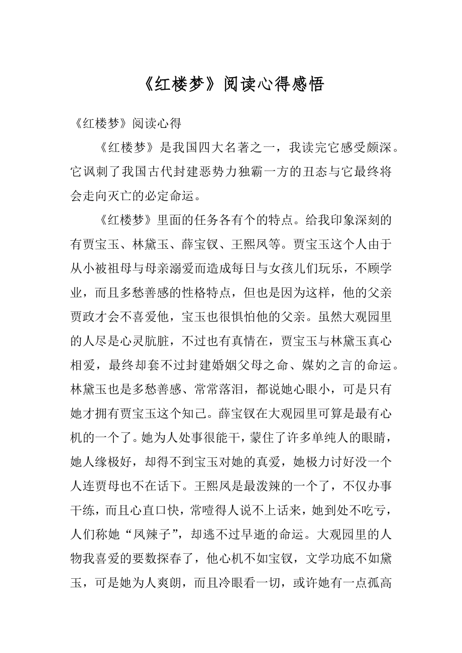 《红楼梦》阅读心得感悟范例.docx_第1页