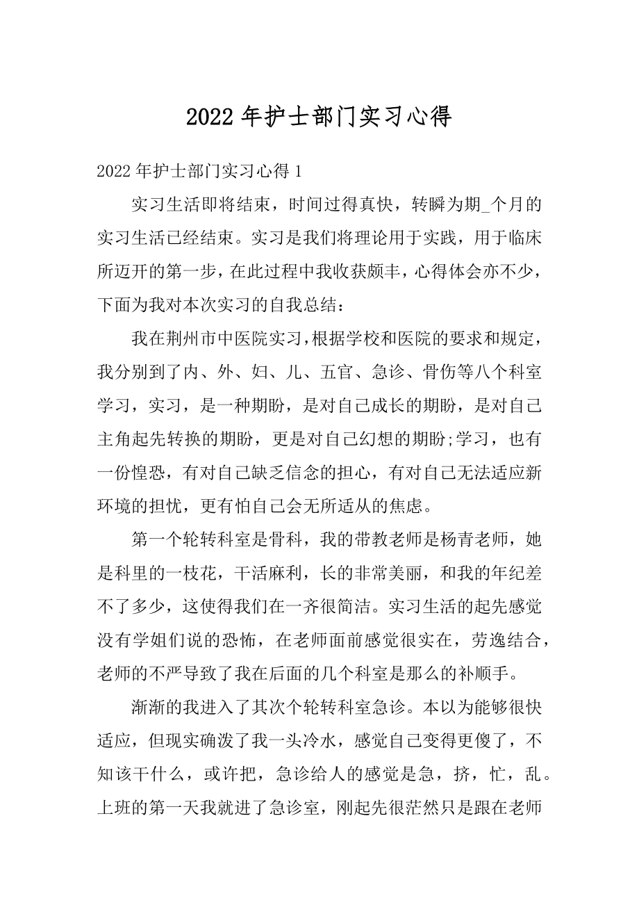 2022年护士部门实习心得精编.docx_第1页