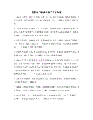 【名歌热评】网易云音乐热门流行歌曲经典名歌热评精选.docx