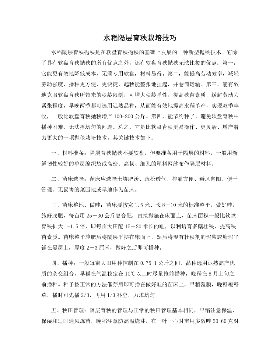 水稻隔层育秧栽培技巧.docx_第1页