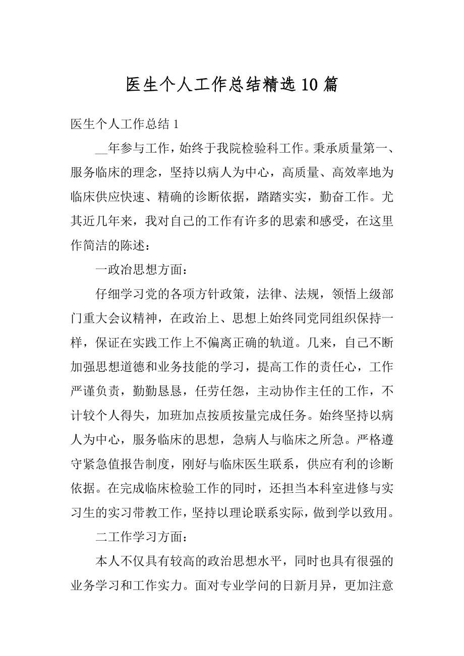 医生个人工作总结精选10篇汇编.docx_第1页