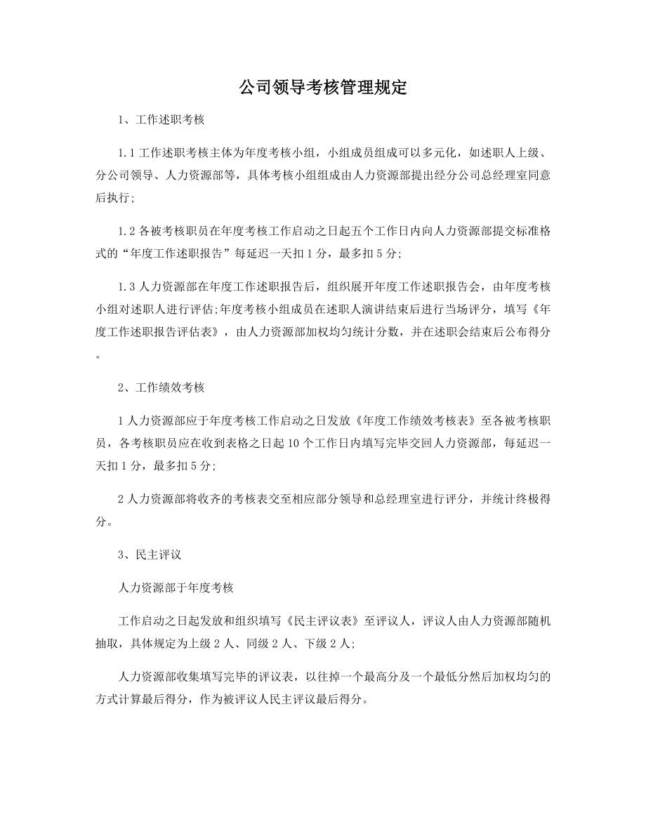 公司领导考核管理规定(最新).docx_第1页