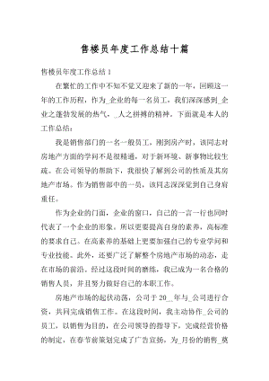 售楼员年度工作总结十篇汇总.docx