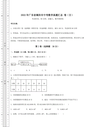 中考强化训练2022年广东省揭阳市中考数学真题汇总-卷(Ⅱ)(含答案及解析).docx