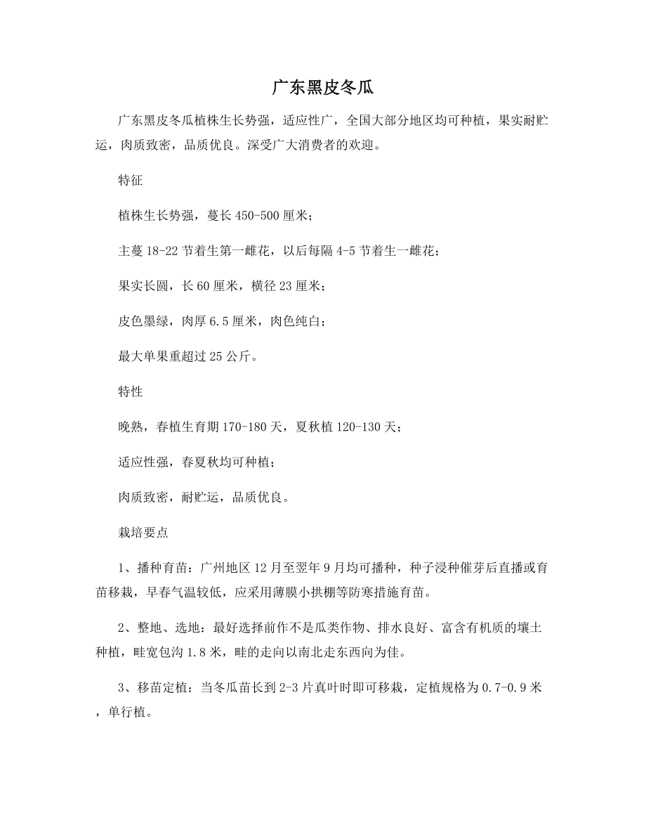 广东黑皮冬瓜.docx_第1页