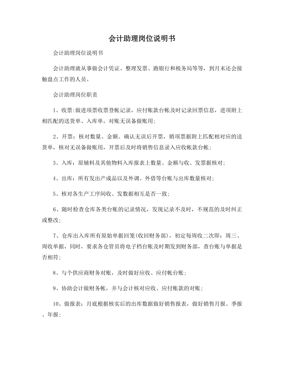 会计助理岗位说明书.docx_第1页