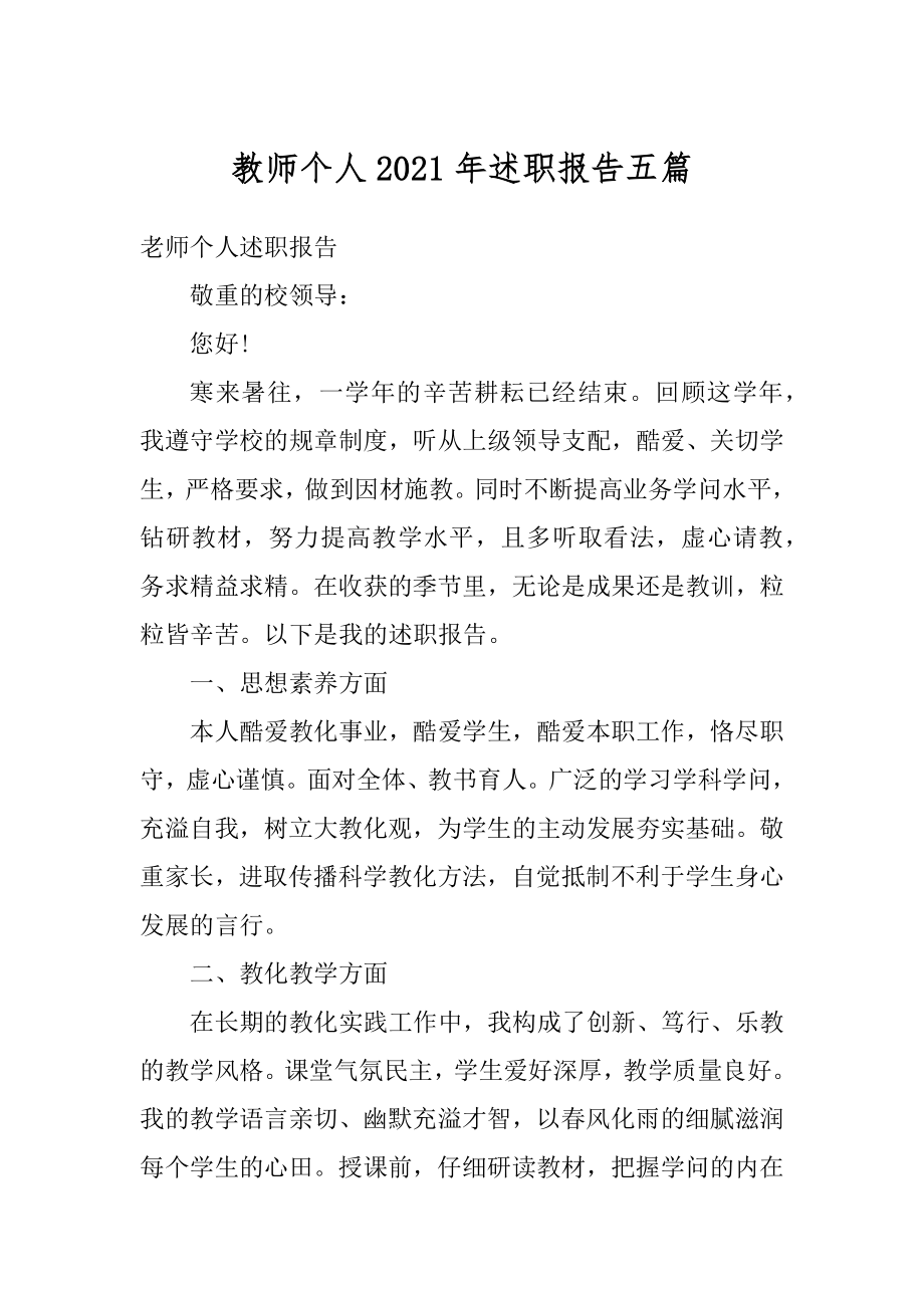 教师个人2021年述职报告五篇精编.docx_第1页